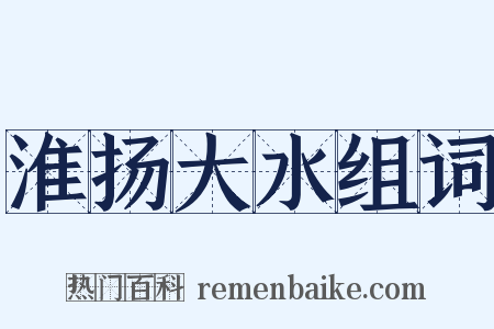 淮扬大水组词是什么意思的图片
